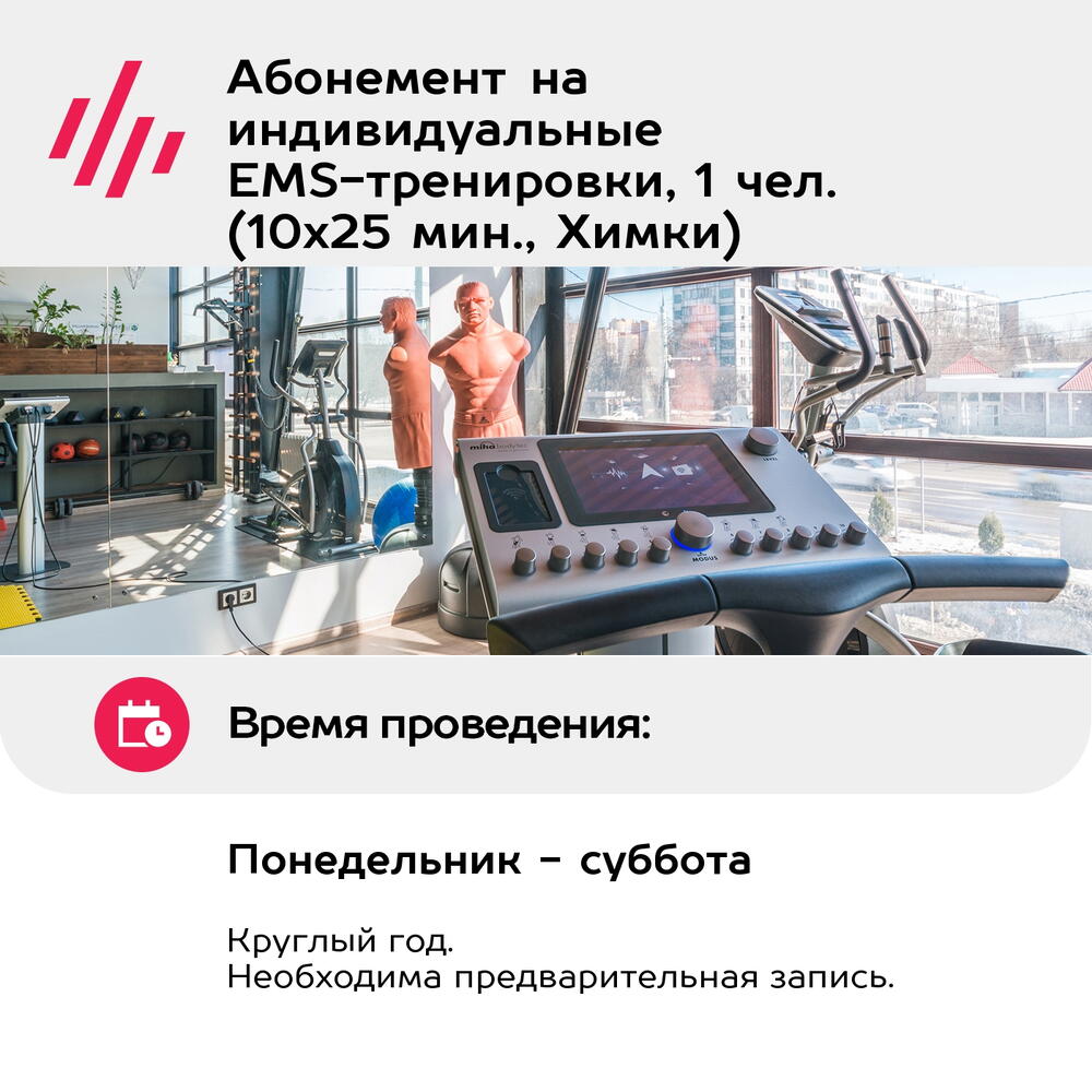 Подарочный сертификат Абонемент на индивидуальные EMS-тренировки, 1 чел. (10х25 мин., Химки)