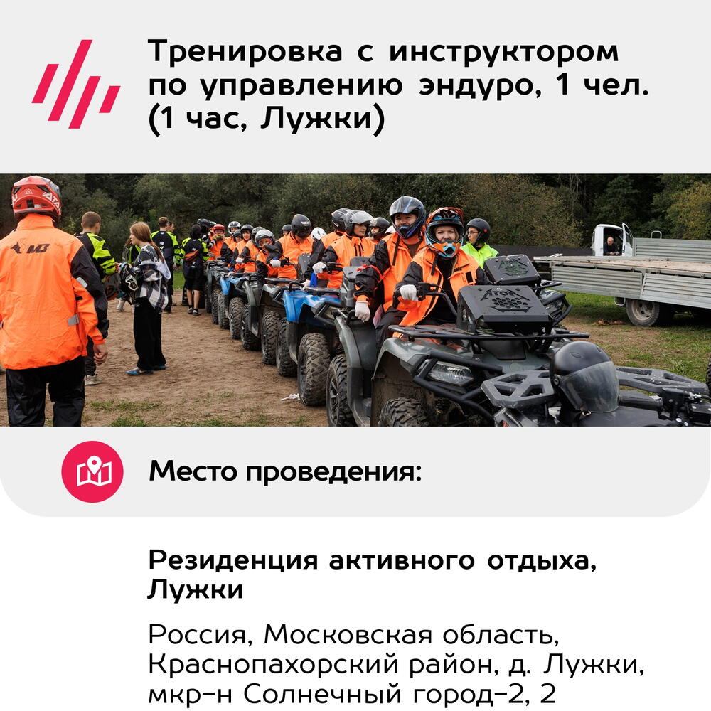 Подарочный сертификат Тренировка с инструктором по управлению эндуро, 1 чел. (1 час, Лужки)