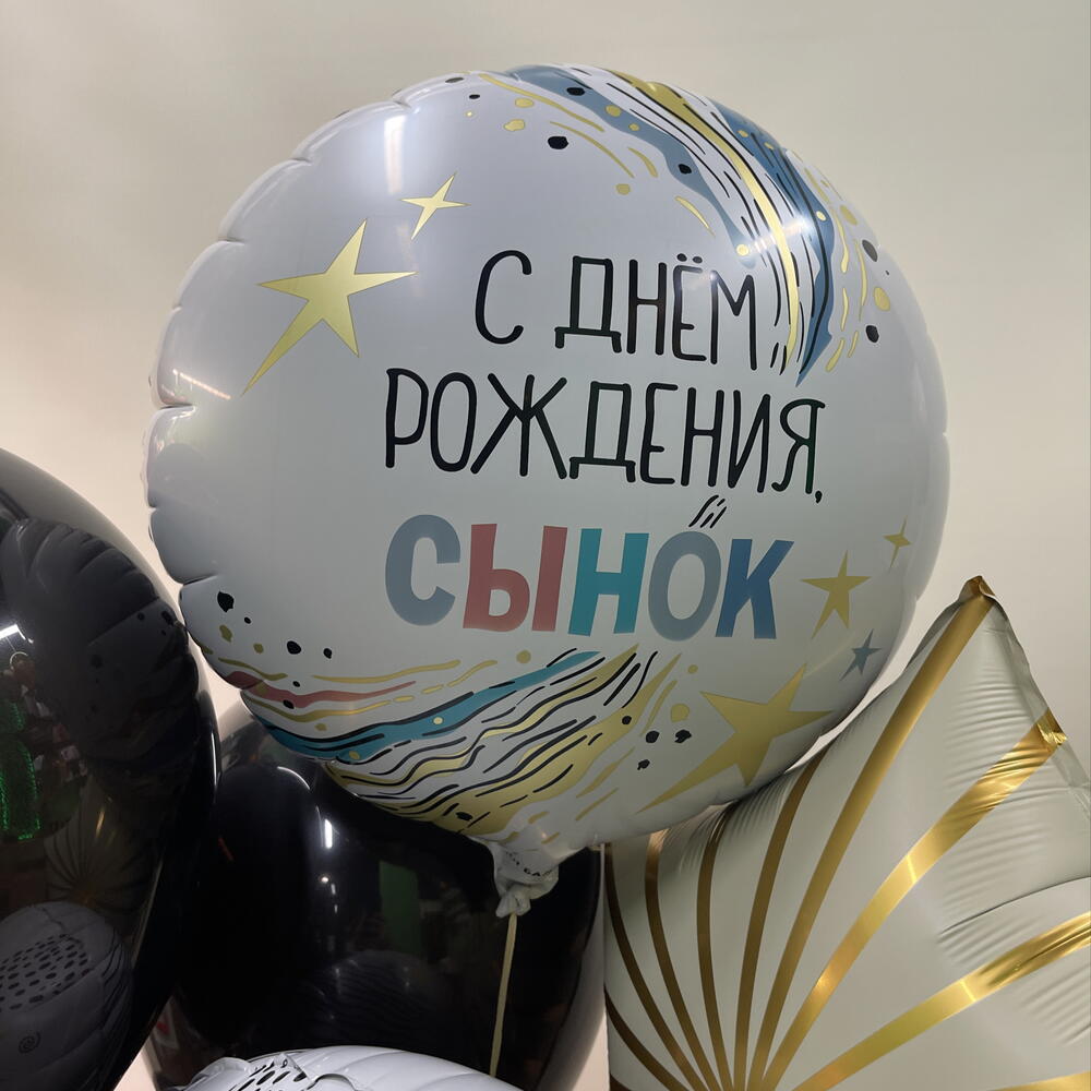 Набор шаров с днем рождения сынок ( номер 25 )