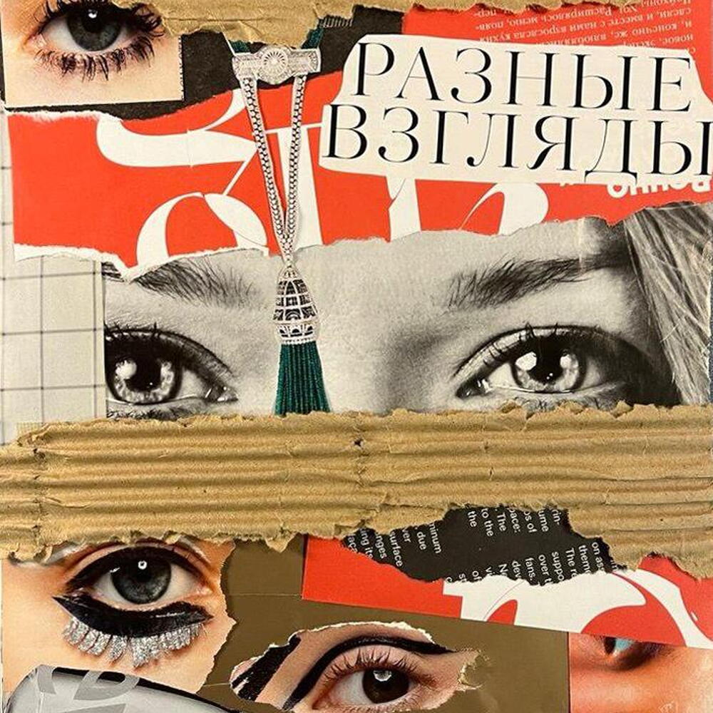 Интерьерный постер «Разные взгляды», А3