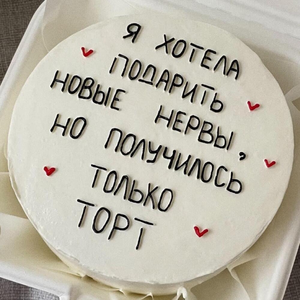 Бенто-торт с надписью «хотели подарить» на день рождения маме, папе, брату, сестре, любимой, любимому парню