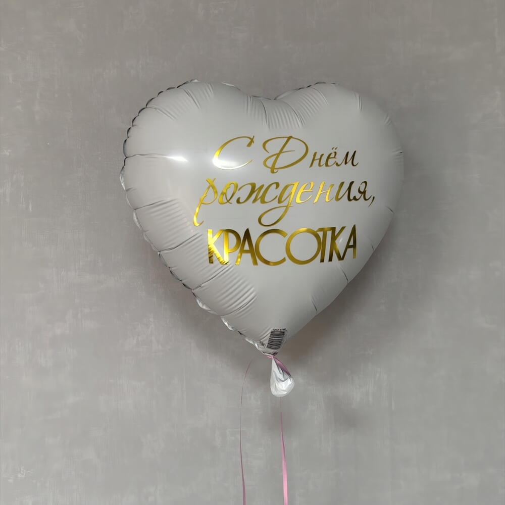 Шар "С днём рождения красотка"