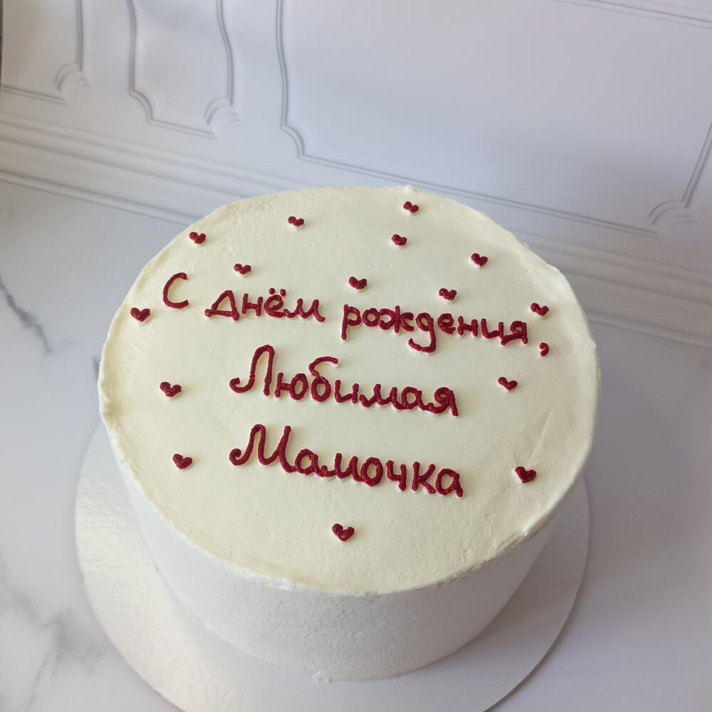 Торт на 1.5кг "с днем рождения любимая мамочка"