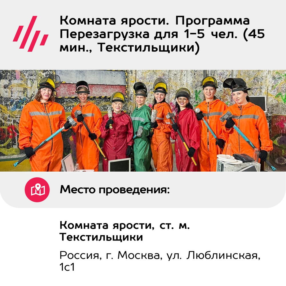 Подарочный сертификат Комната ярости. Программа Перезагрузка для 1-5 чел. (45 мин., Текстильщики)