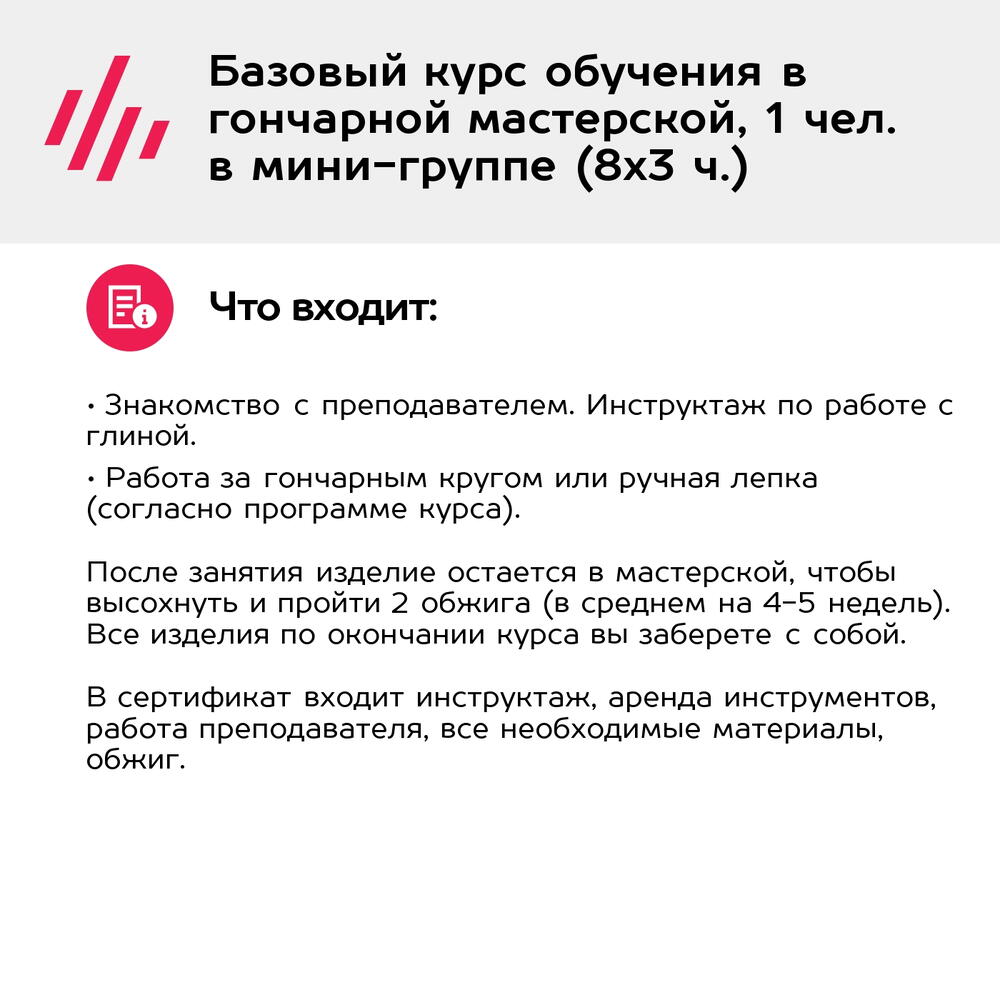 Подарочный сертификат Базовый курс обучения в гончарной мастерской, 1 чел. в мини-группе (8х3 ч.)