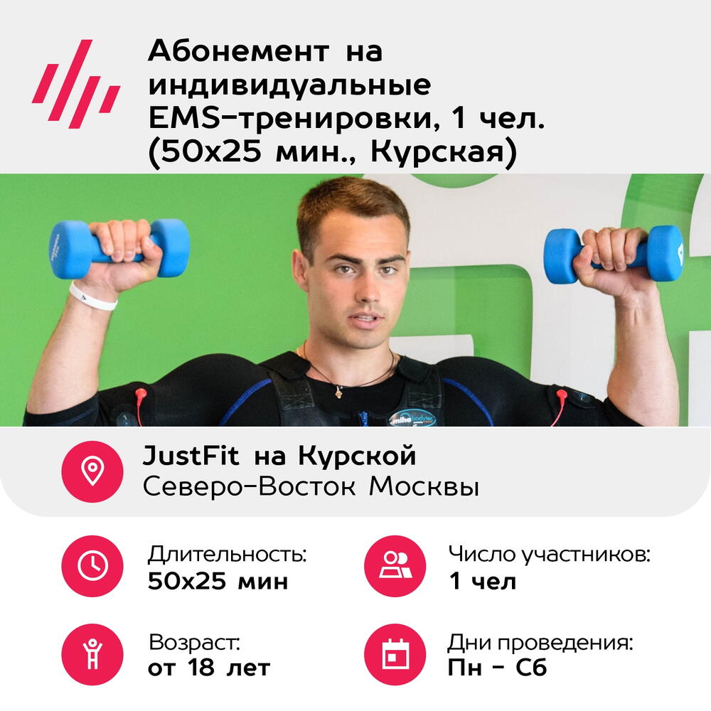 Подарочный сертификат Абонемент на индивидуальные EMS-тренировки, 1 чел. (50х25 мин., Курская)