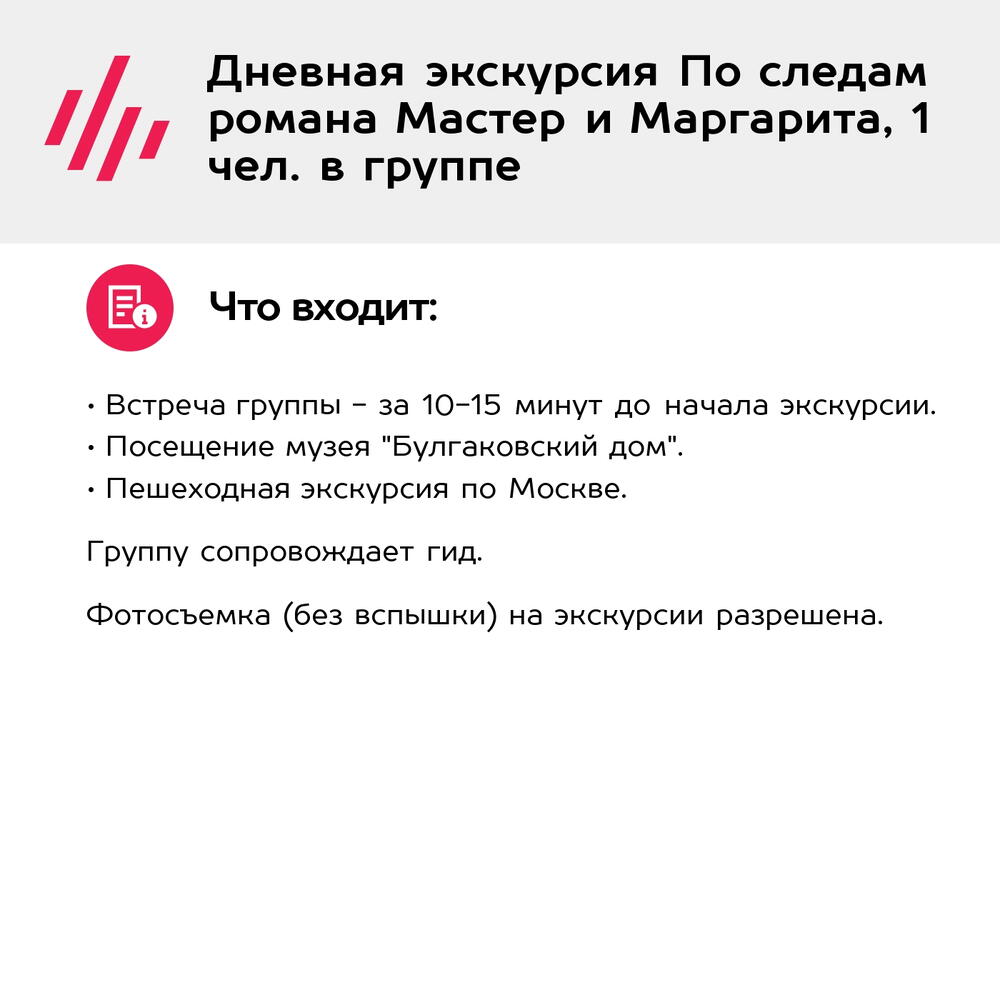 Подарочный сертификат Дневная экскурсия По следам романа Мастер и Маргарита, 1 чел. в группе