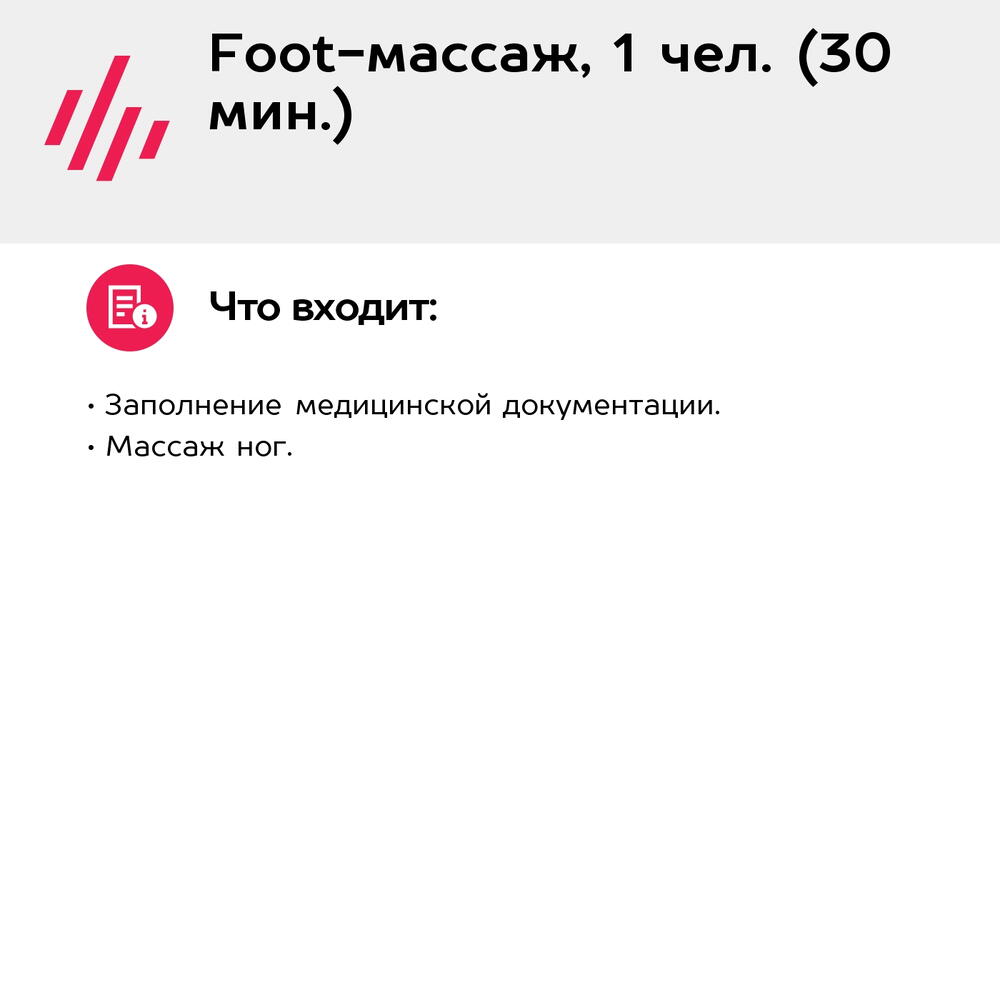 Подарочный сертификат Foot-массаж, 1 чел. (30 мин.) (Москва)