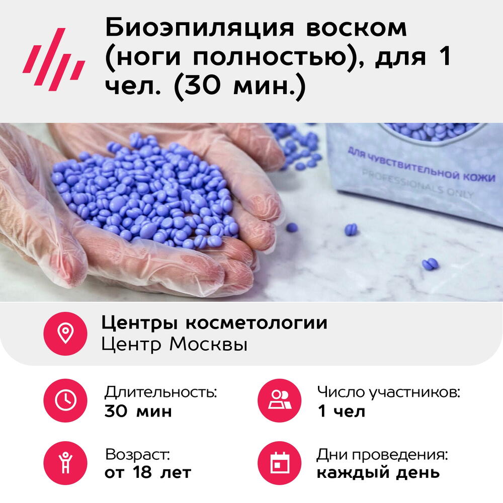 Подарочный сертификат Биоэпиляция воском (ноги полностью), для 1 чел. (30 мин.) (Москва)