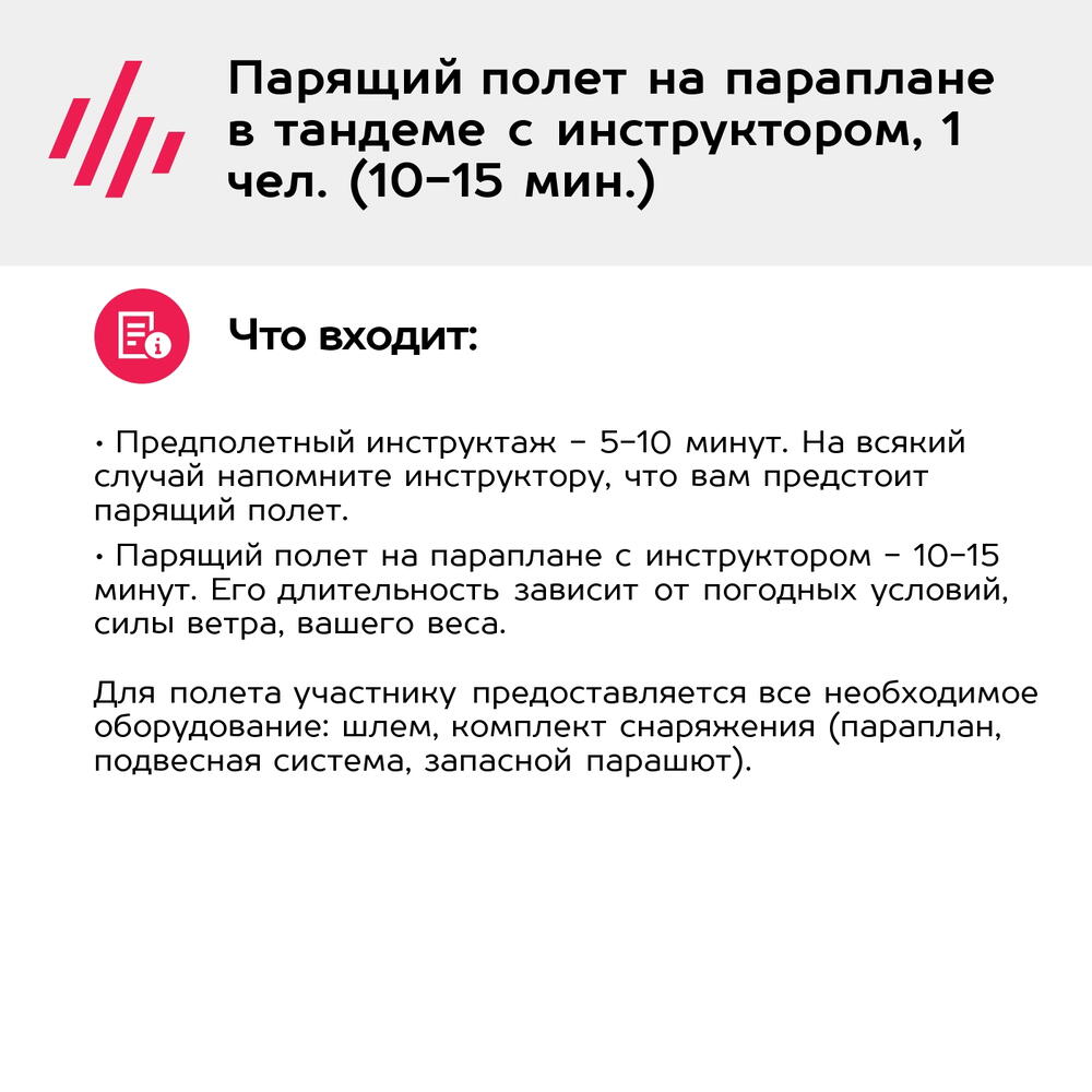 Подарочный сертификат Парящий полет на параплане в тандеме с инструктором, 1 чел. (10-15 мин.)
