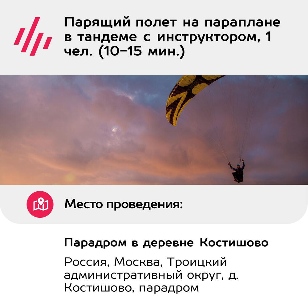 Подарочный сертификат Парящий полет на параплане в тандеме с инструктором, 1 чел. (10-15 мин.)