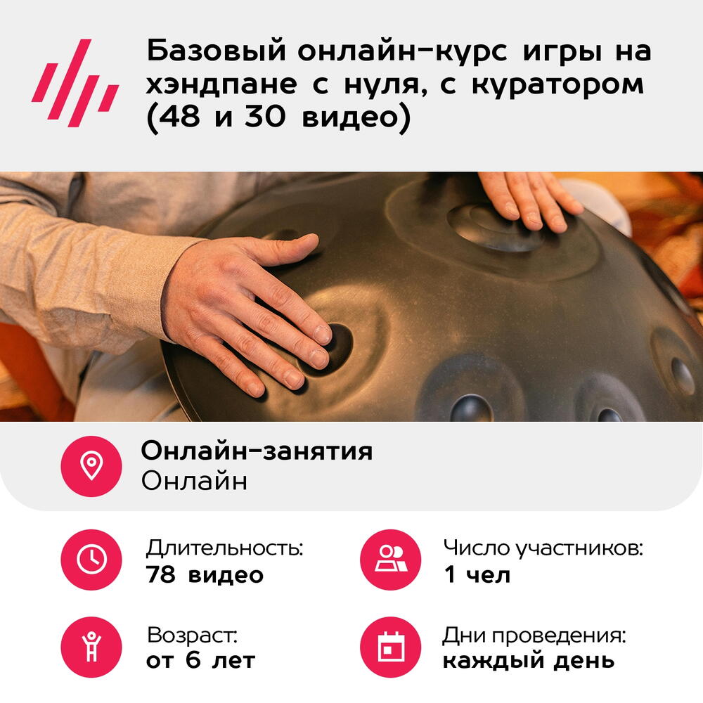 Подарочный сертификат Базовый онлайн-курс игры на хэндпане с нуля, с куратором (48 и 30 видео)