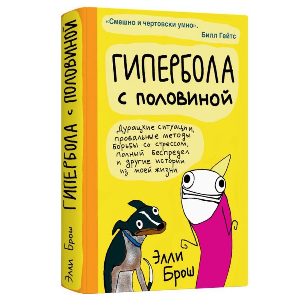 Подарочный набор с книгой «Гипербола с половиной», карамелью и шоколадом