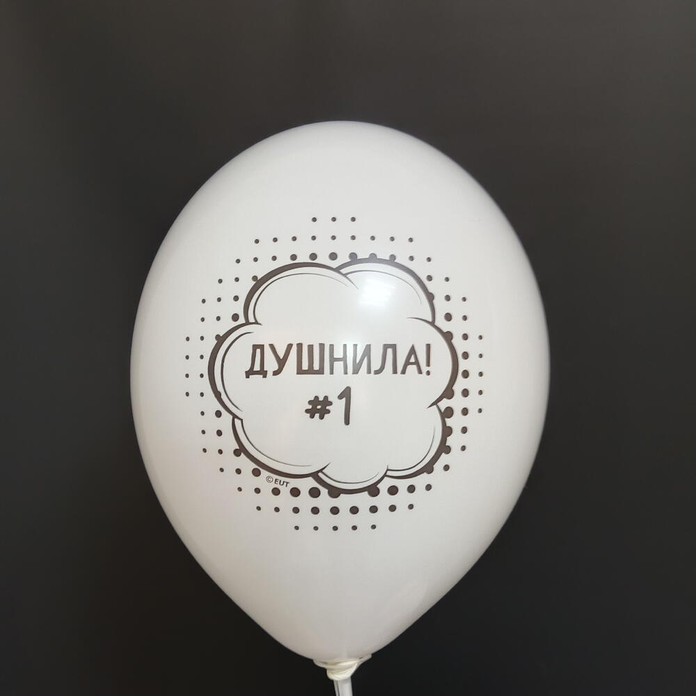 Шар "Душнила! 1"