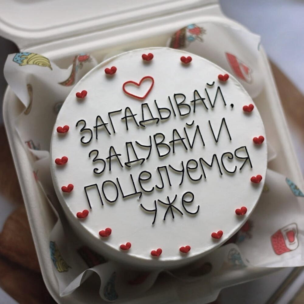 Торт "Загадывай, задувай и поцелуемся уже " + сердечко