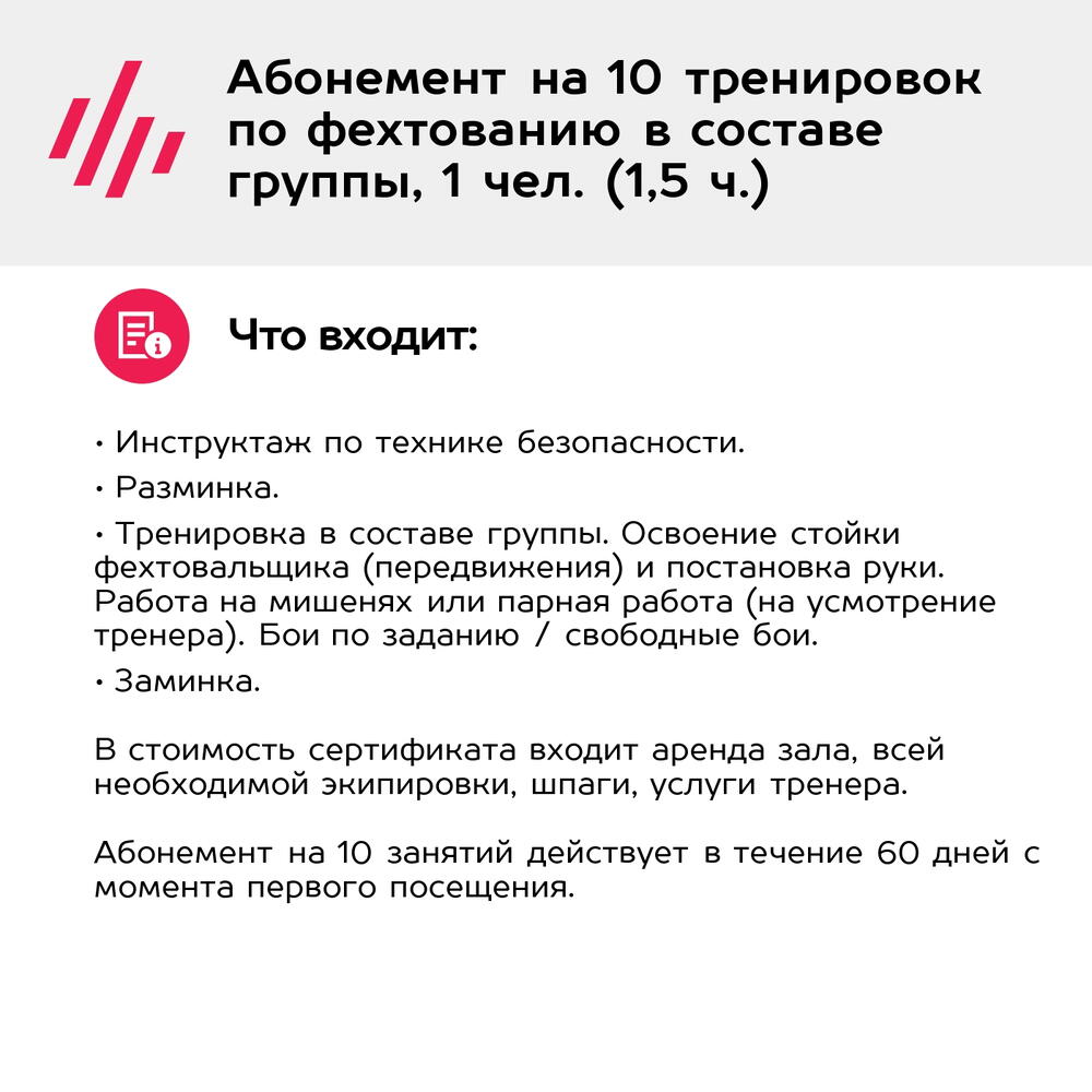 Подарочный сертификат Абонемент на 10 тренировок по фехтованию в составе группы, 1 чел. (1,5 ч.)