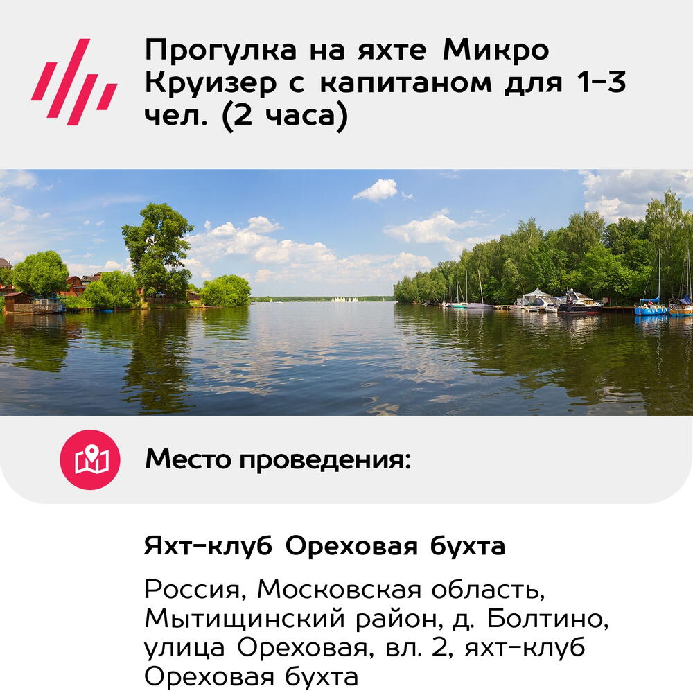 Подарочный сертификат Прогулка на яхте Микро Круизер с капитаном для 1-3 чел. (2 часа)