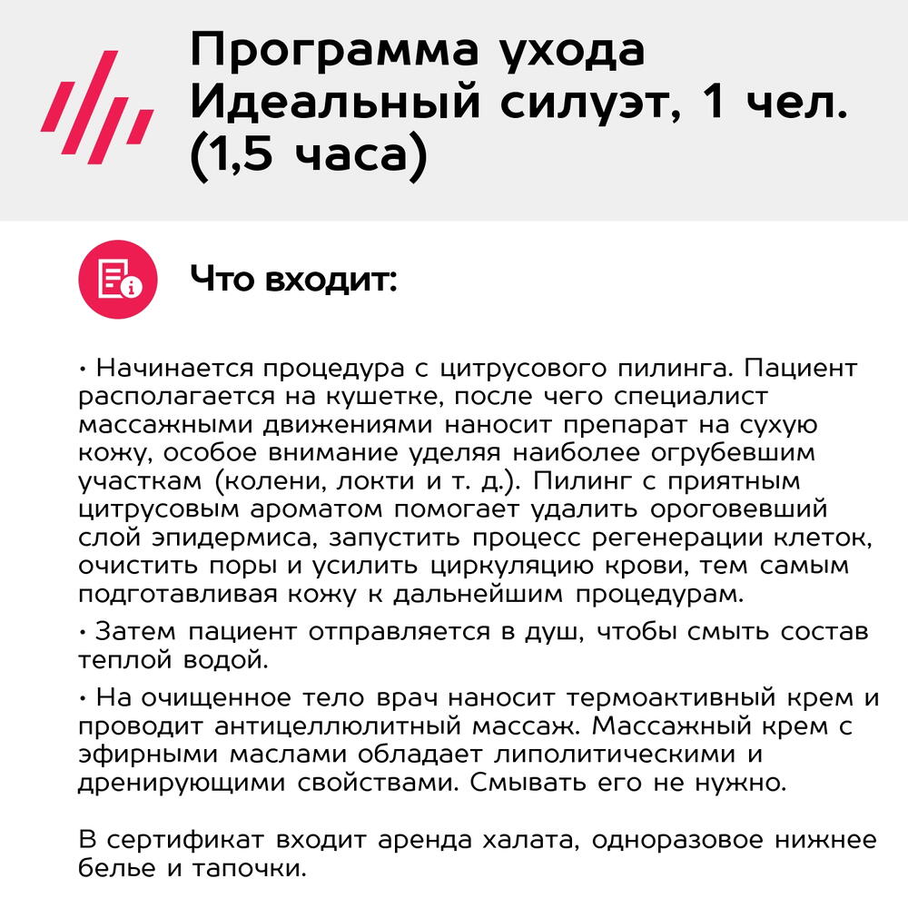 Подарочный сертификат Программа ухода Идеальный силуэт, 1 чел. (1,5 часа) (Москва)