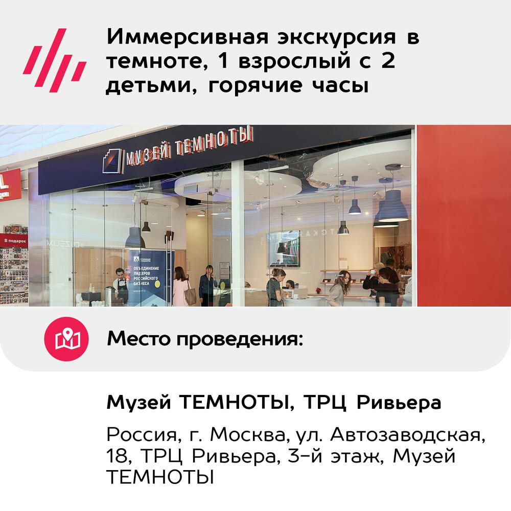 Подарочный сертификат Иммерсивная экскурсия в темноте, 1 взрослый с 2 детьми, горячие часы