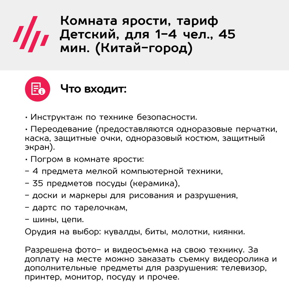Подарочный сертификат Комната ярости, тариф Детский, для 1-4 чел., 45 мин. (Китай-город)