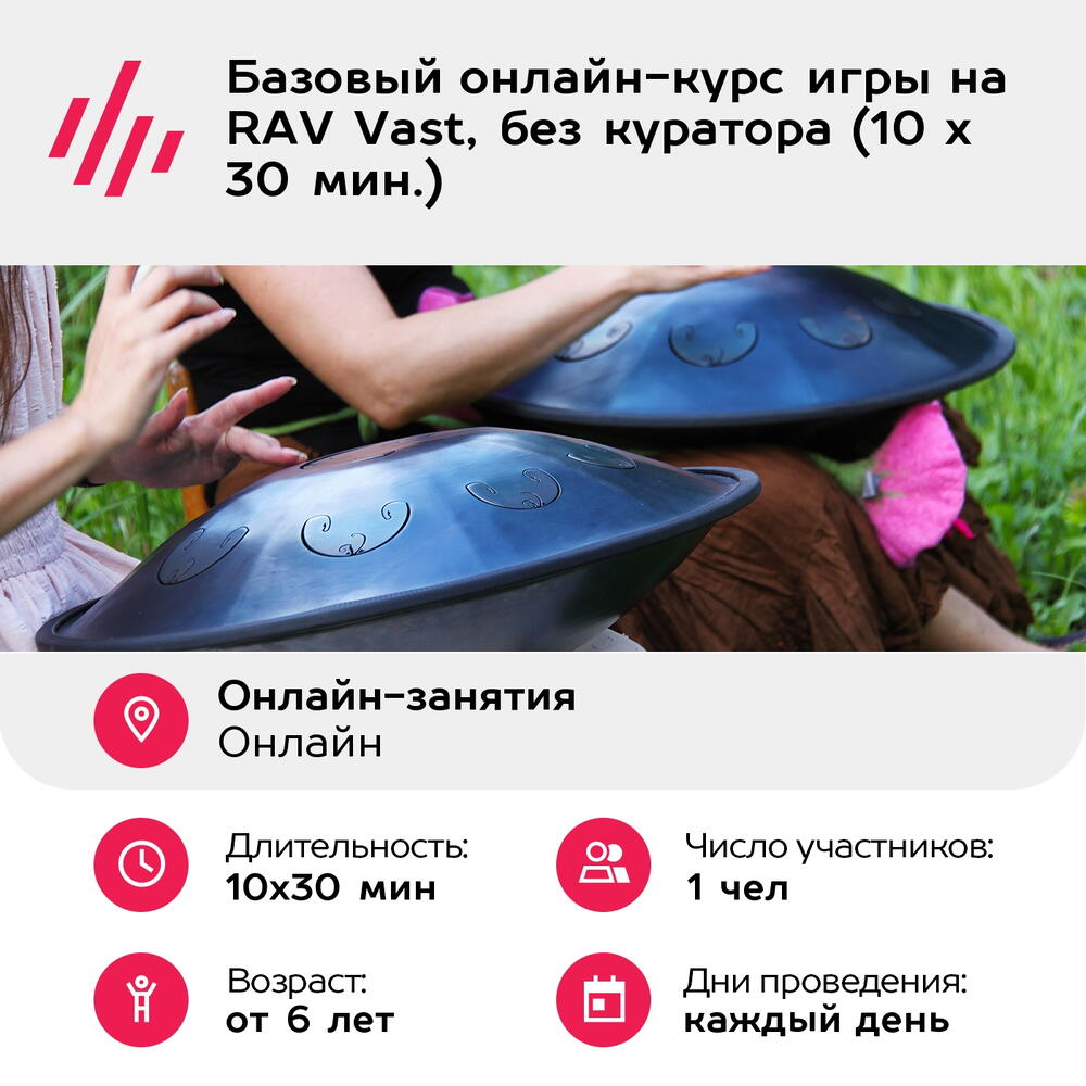 Подарочный сертификат Базовый онлайн-курс игры на RAV Vast, без куратора (10 х 30 мин.)