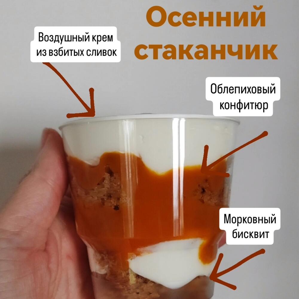 Осенний трайфл с облепихой и Морковным бисквитом