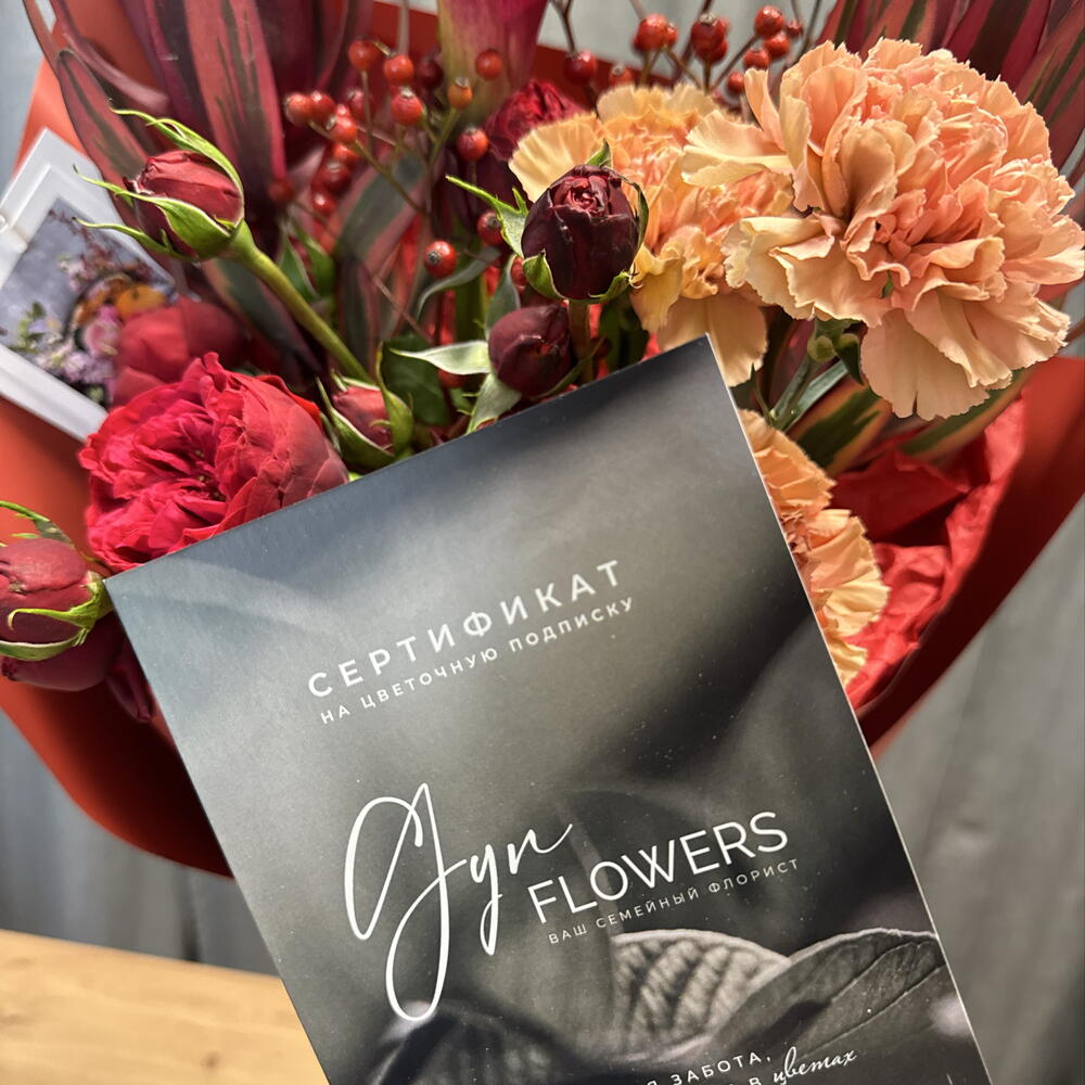 Сертификат на цветочную подписку от студии Gyn Flowers