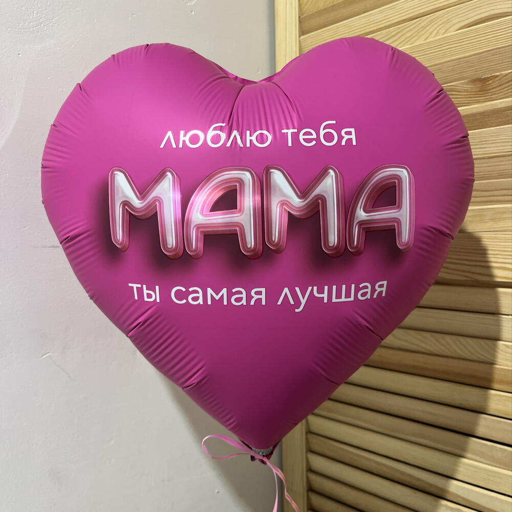 Воздушный шар Люблю тебя Мама 💕
