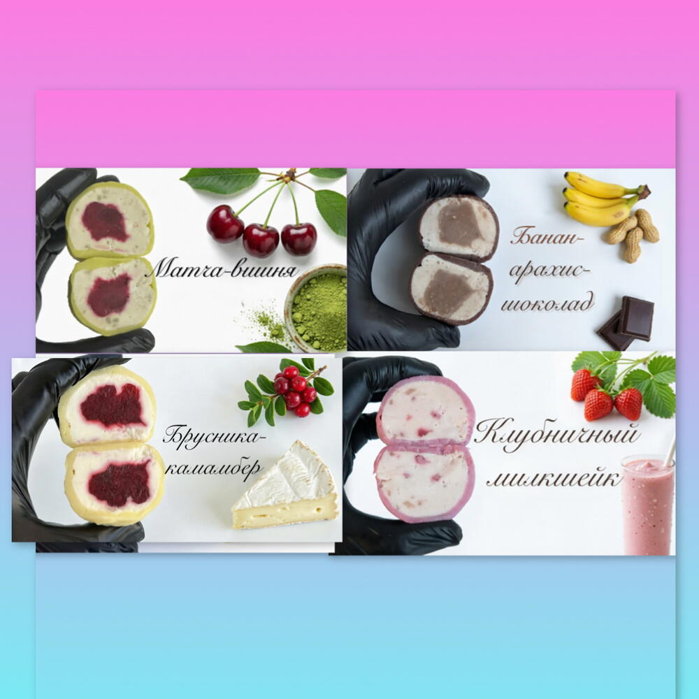 Набор моти в подарок 4 вкуса