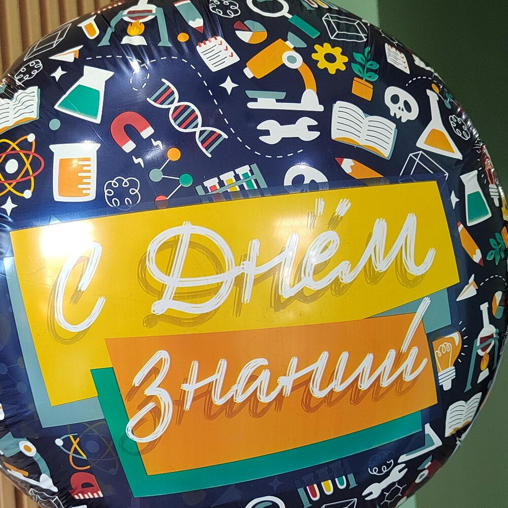 Шар фольга 1 сентября "С Днём знаний"