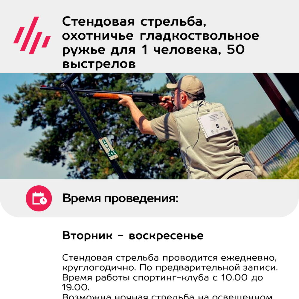 Подарочный сертификат Стендовая стрельба, охотничье гладкоствольное ружье для 1 человека, 50 выстрелов