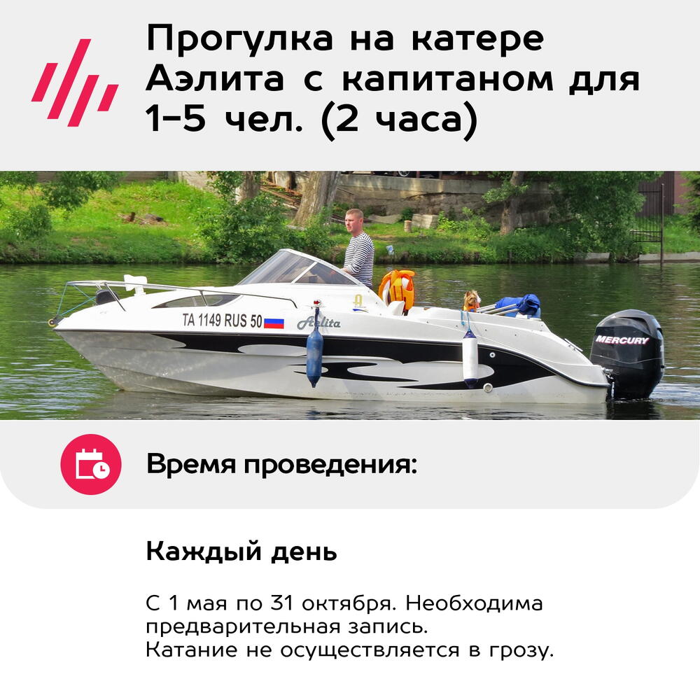 Подарочный сертификат Прогулка на катере Аэлита с капитаном для 1-5 чел. (2 часа)