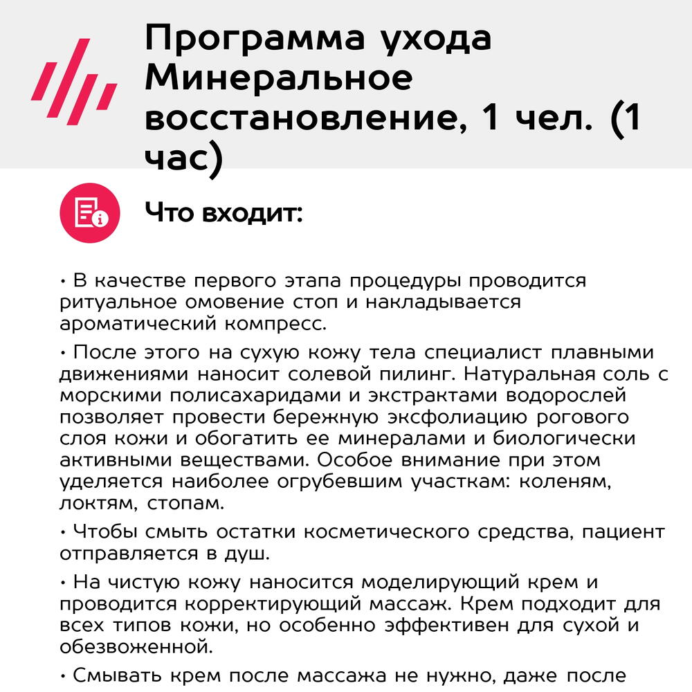 Подарочный сертификат Программа ухода Минеральное восстановление, 1 чел. (1 час) (Москва)