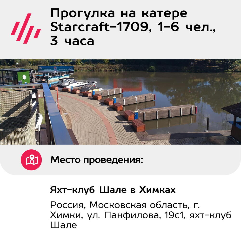 Подарочный сертификат Прогулка на катере Starcraft-1709, 1-6 чел., 3 часа (Москва)