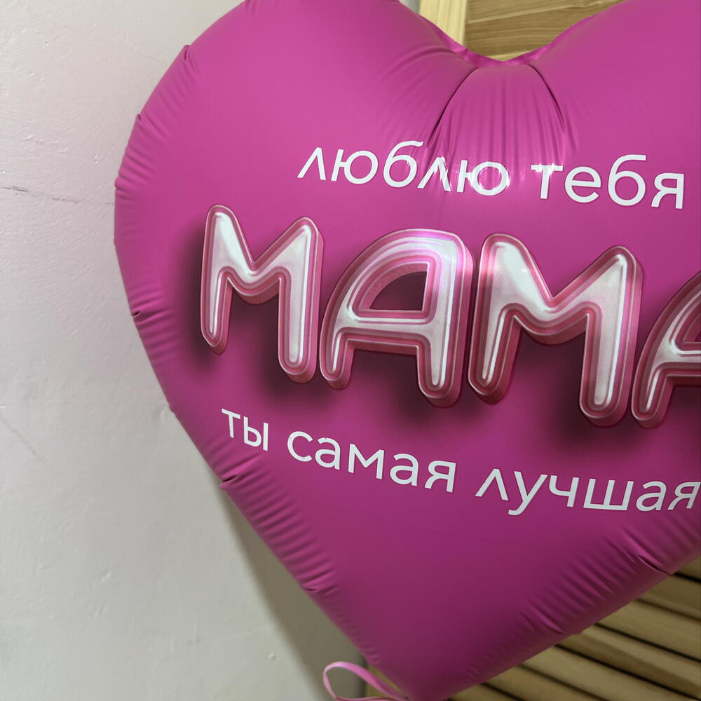 Воздушный шар Люблю тебя Мама 💕