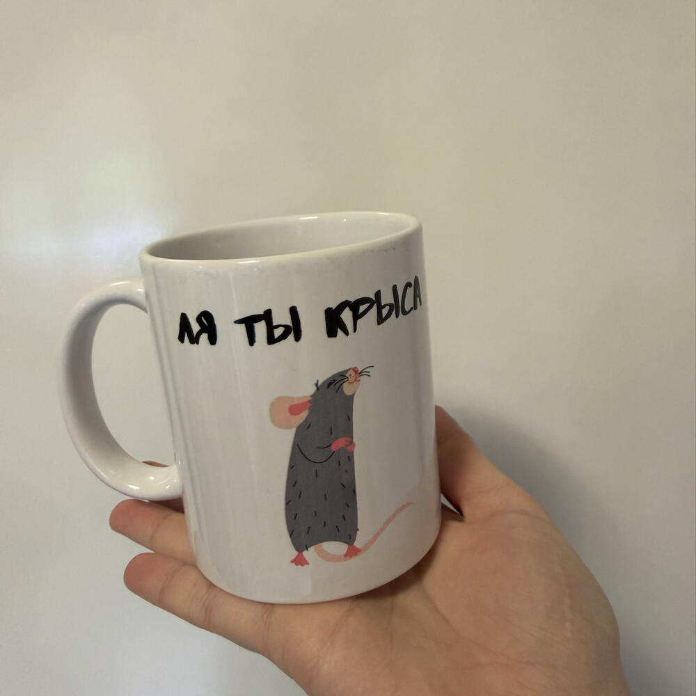 Кружка ля ты крыса