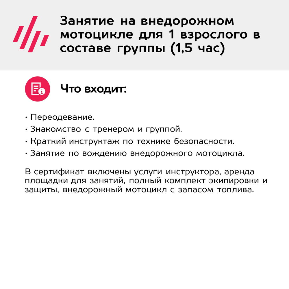 Подарочный сертификат Занятие на внедорожном мотоцикле для 1 взрослого в составе группы (1,5 час)