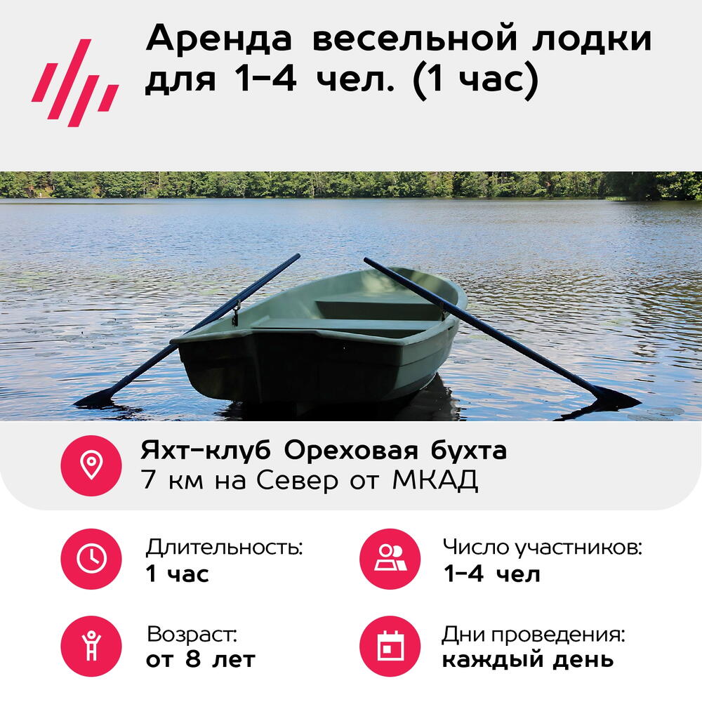 Подарочный сертификат Аренда весельной лодки для 1-4 чел. (1 час) (Московская область)