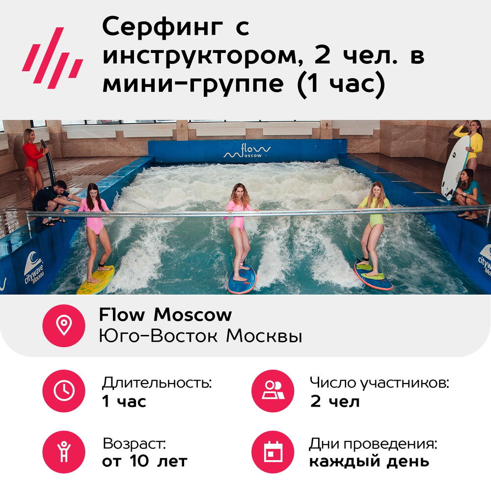 Подарочный сертификат Серфинг с инструктором, 2 чел. в мини-группе (1 час) (Москва)