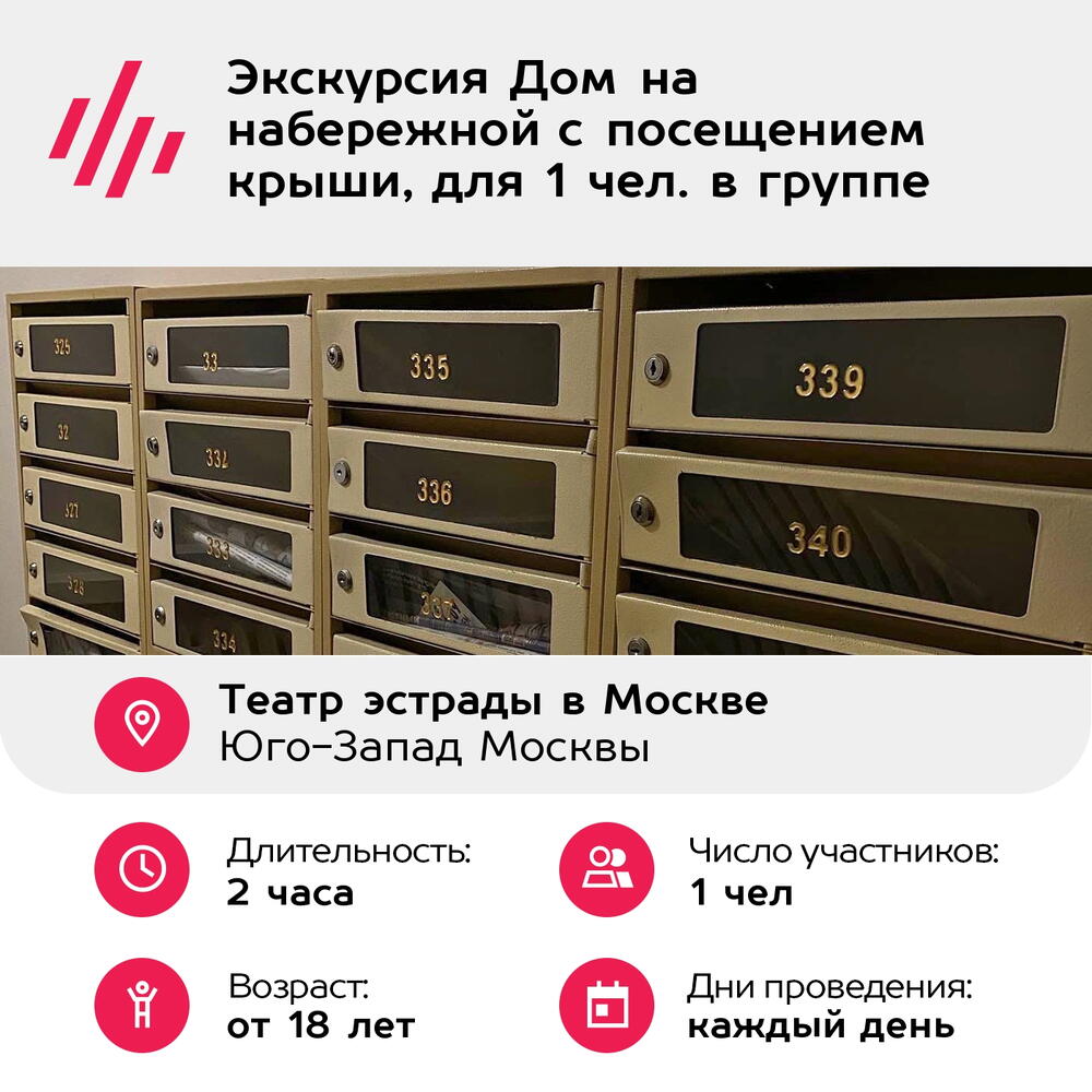 Подарочный сертификат Экскурсия Дом на набережной с посещением крыши, для 1 чел. в группе