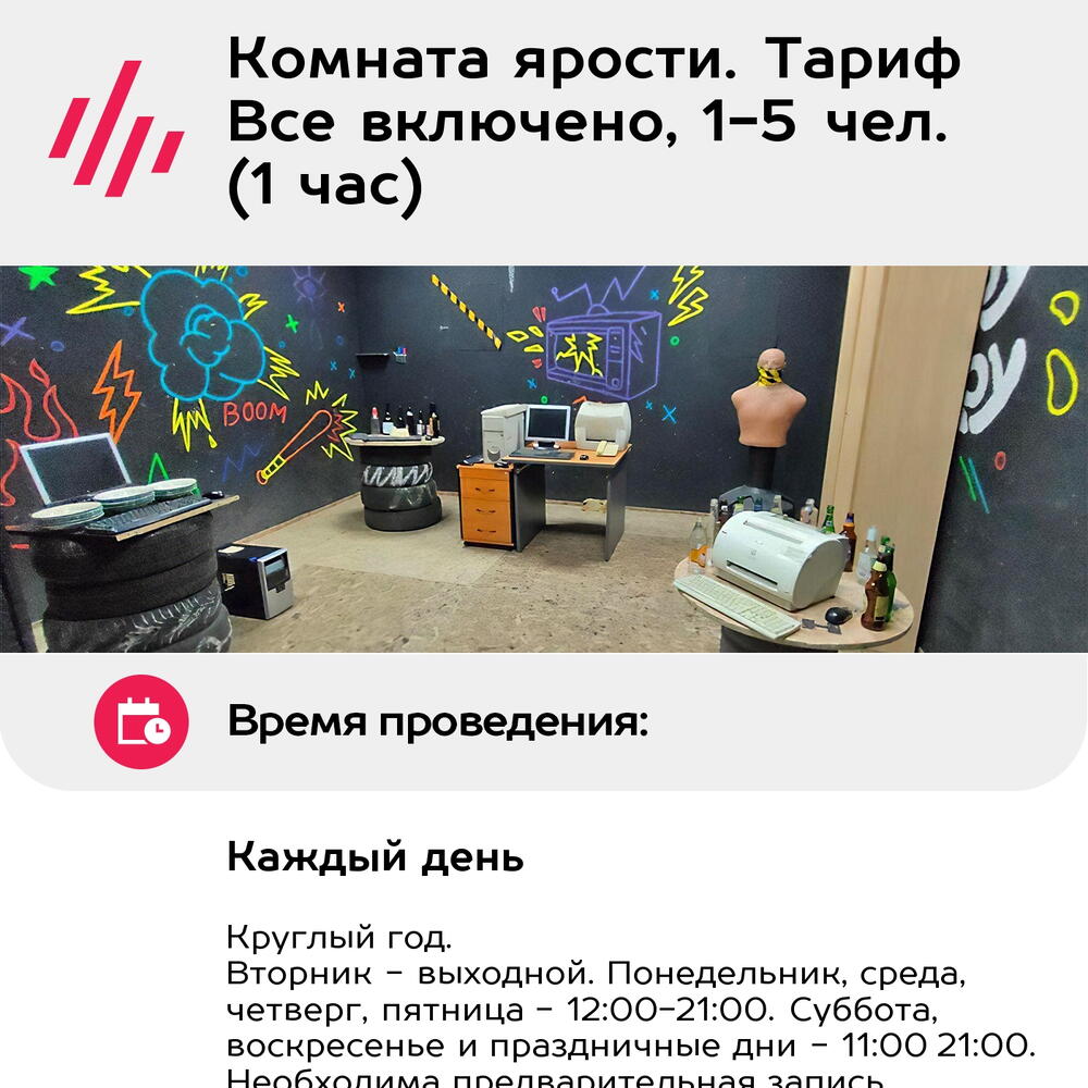 Подарочный сертификат Комната ярости. Тариф Все включено, 1-5 чел. (1 час) (Москва)