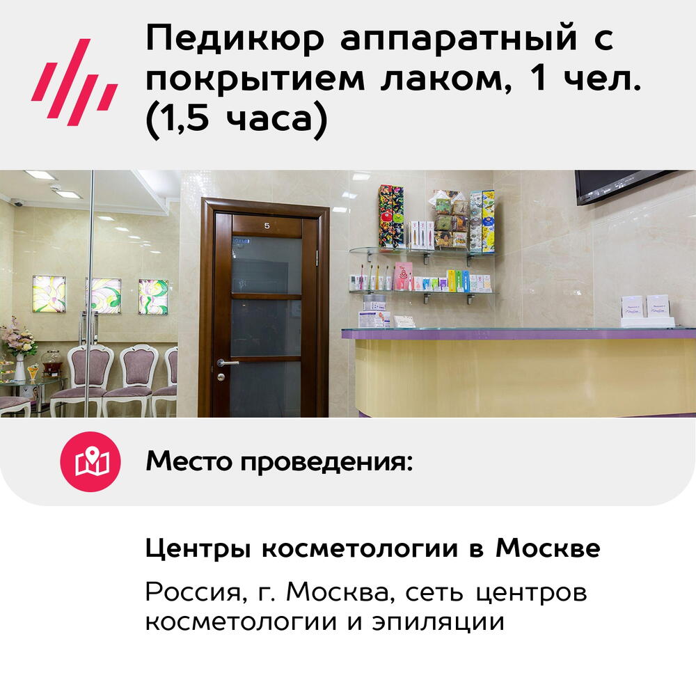 Подарочный сертификат Педикюр аппаратный с покрытием лаком, 1 чел. (1,5 часа) (Москва)