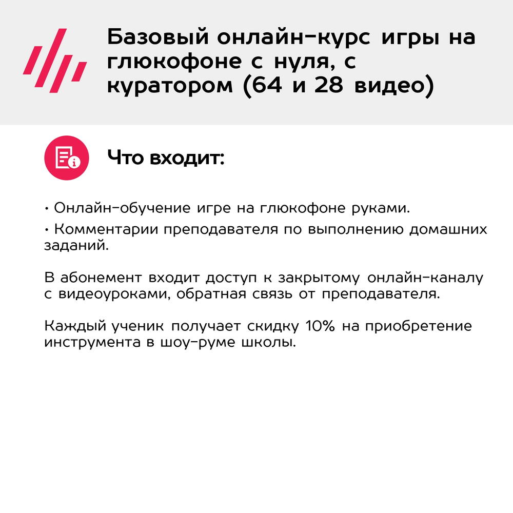 Подарочный сертификат Базовый онлайн-курс игры на глюкофоне с нуля, с куратором (64 и 28 видео)