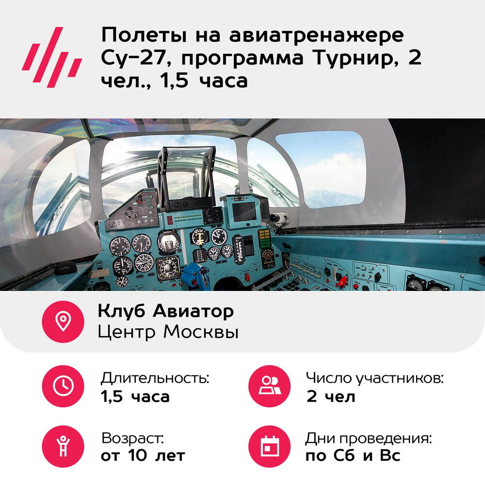 Подарочный сертификат Полеты на авиатренажере Су-27, программа Турнир, 2 чел., 1,5 часа
