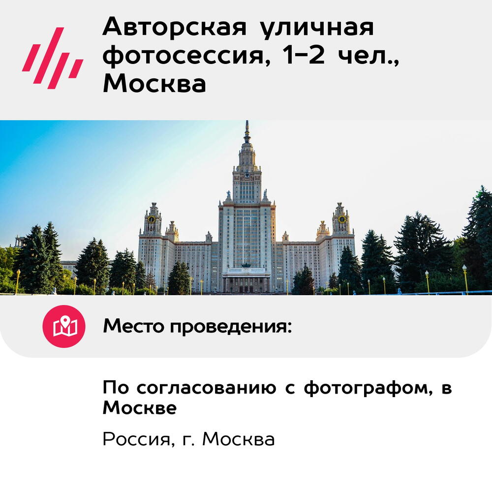 Подарочный сертификат Авторская уличная фотосессия, 1-2 чел., Москва (Москва)