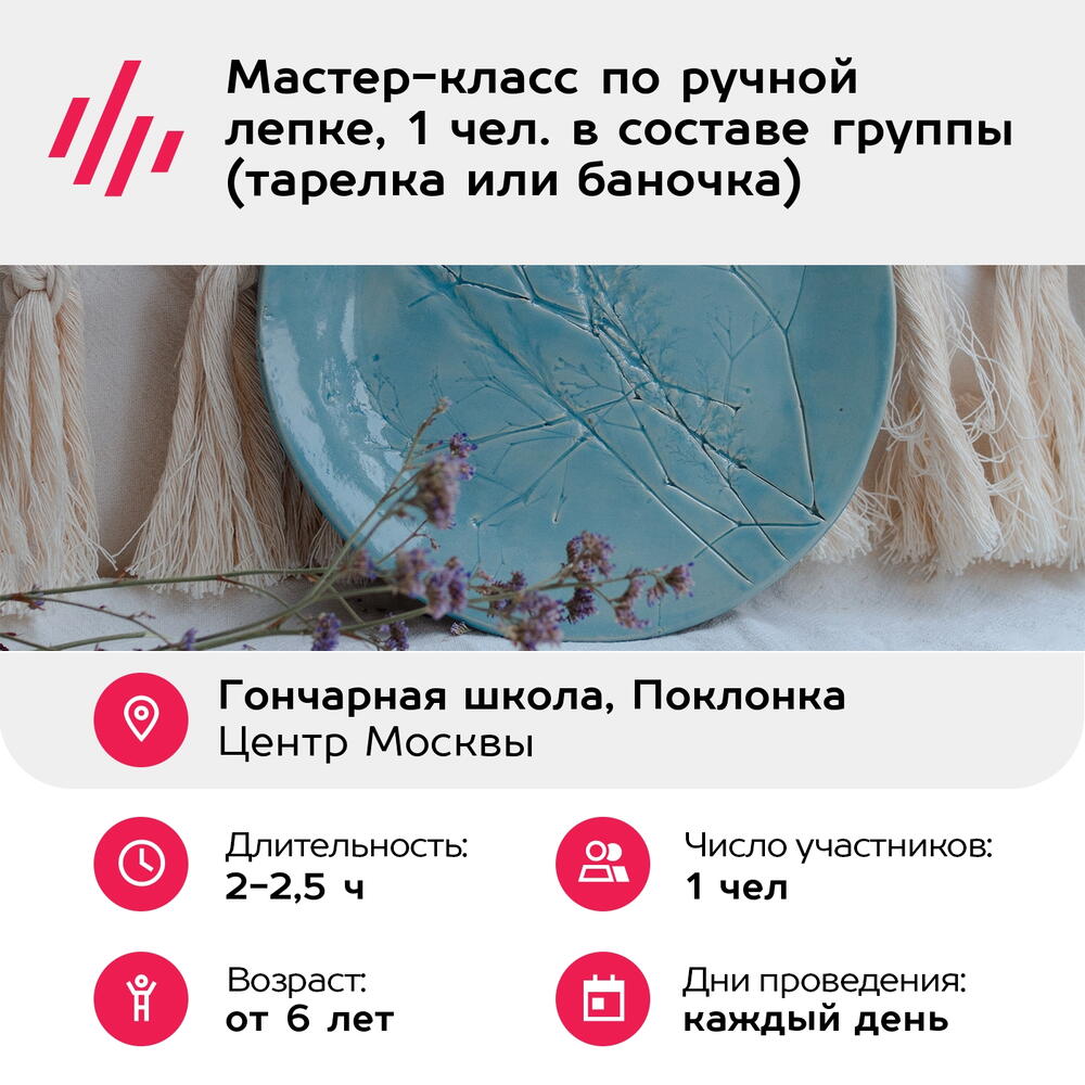 Подарочный сертификат Мастер-класс по ручной лепке, 1 чел. в составе группы (тарелка или баночка)