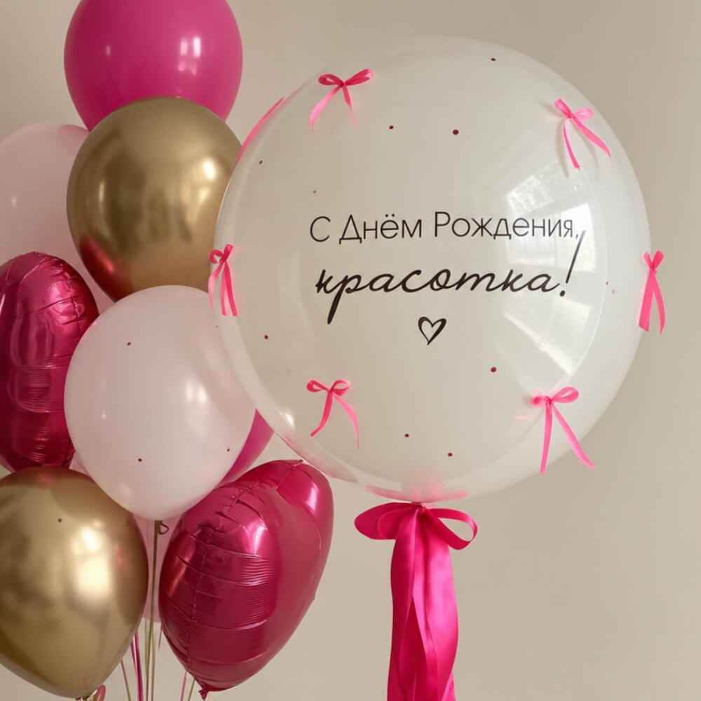 💖 Набор воздушных шаров «С Днём Рождения, красотка!»