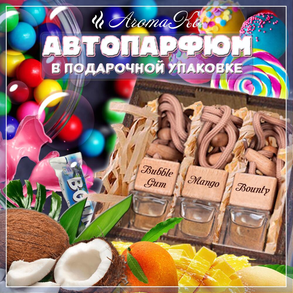 Подарочный набор,ароматизатор в машину 3 шт Bubble gum,Mango,Bounty,  Аксессуары Москва, Московская область, Россия, купить по цене 1290 руб,  Аксессуары для авто в АРОМАКО с доставкой | Flowwow