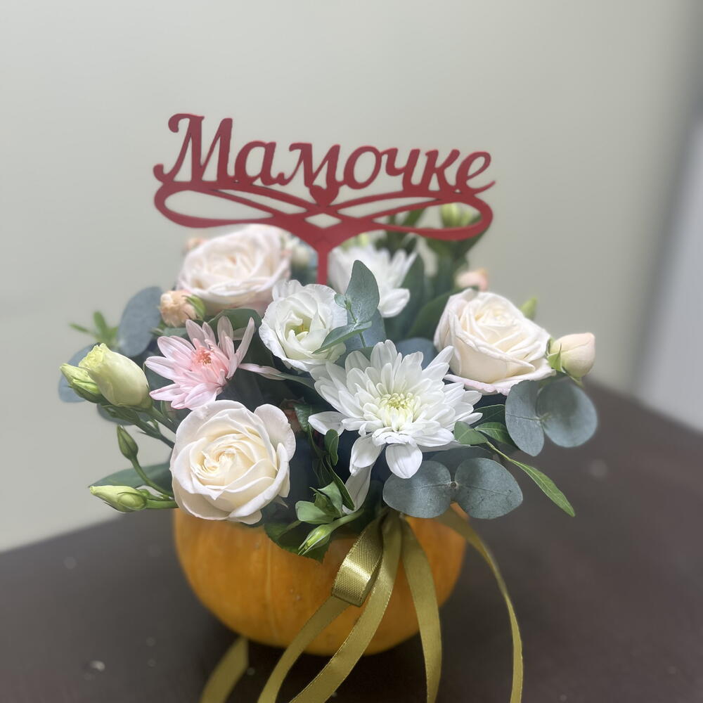 Композиция в тыковке с топпером Мамочке ♥️