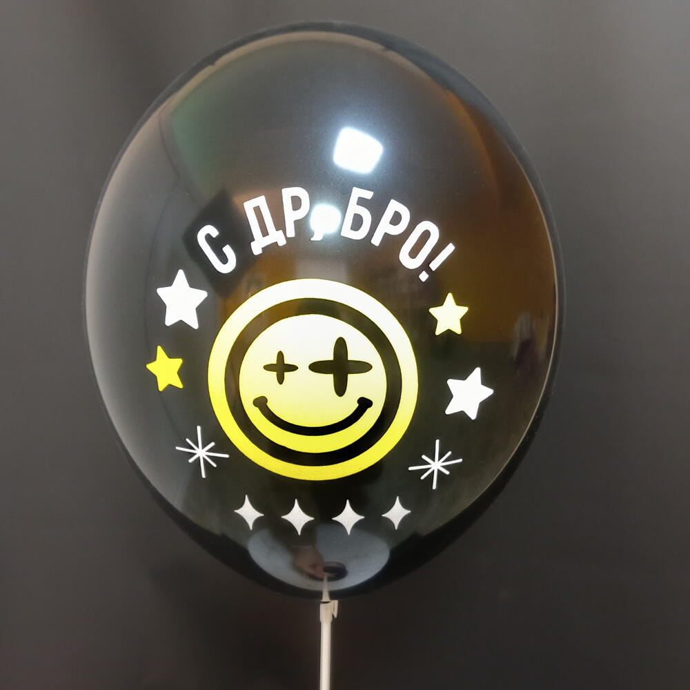 Шар "С ДР, БРО!"